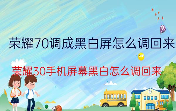 荣耀70调成黑白屏怎么调回来 荣耀30手机屏幕黑白怎么调回来？